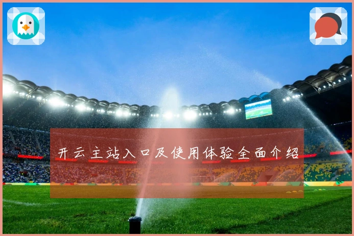 开云主站入口及使用体验全面介绍