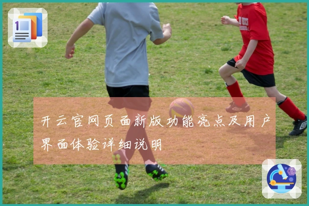 开云官网页面新版功能亮点及用户界面体验详细说明