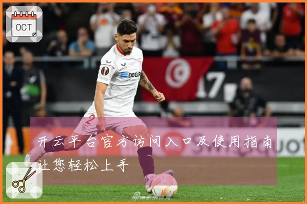 开云平台官方访问入口及使用指南让您轻松上手