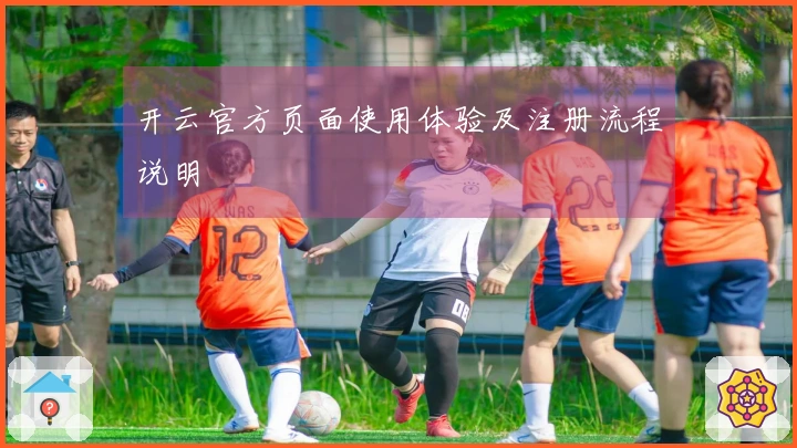 开云官方页面使用体验及注册流程说明