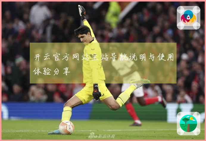 开云官方网站主站导航说明与使用体验分享