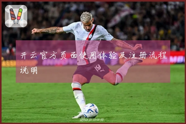 开云官方页面使用体验及注册流程说明