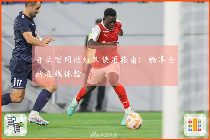 开云官网地址及使用指南：畅享全新在线体验