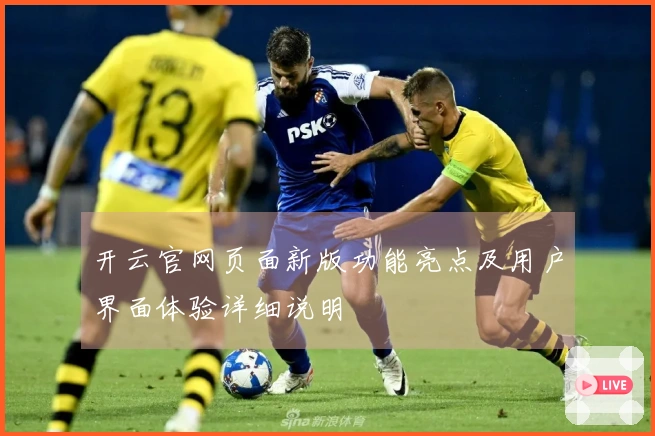 开云官网页面新版功能亮点及用户界面体验详细说明