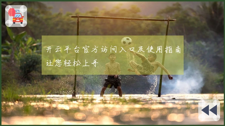 开云平台官方访问入口及使用指南让您轻松上手